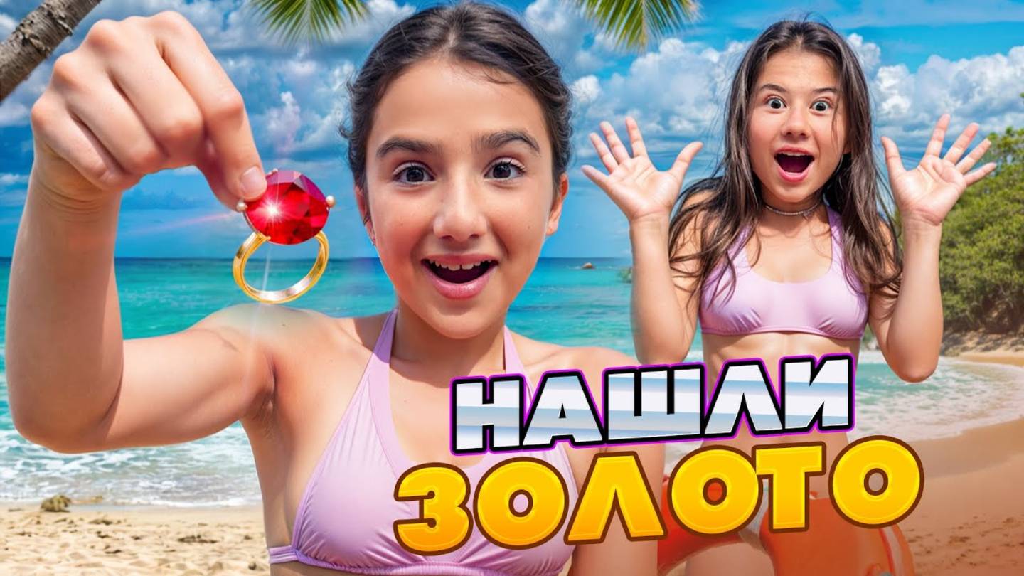 НАШЛИ ЗОЛОТО НА ПЛЯЖЕ 🤯 КАМИЛЬ СПАСАЕТ ДЕВЧОНОК 🤩 СБЫЛАСЬ МЕЧТА АМИНЫ
