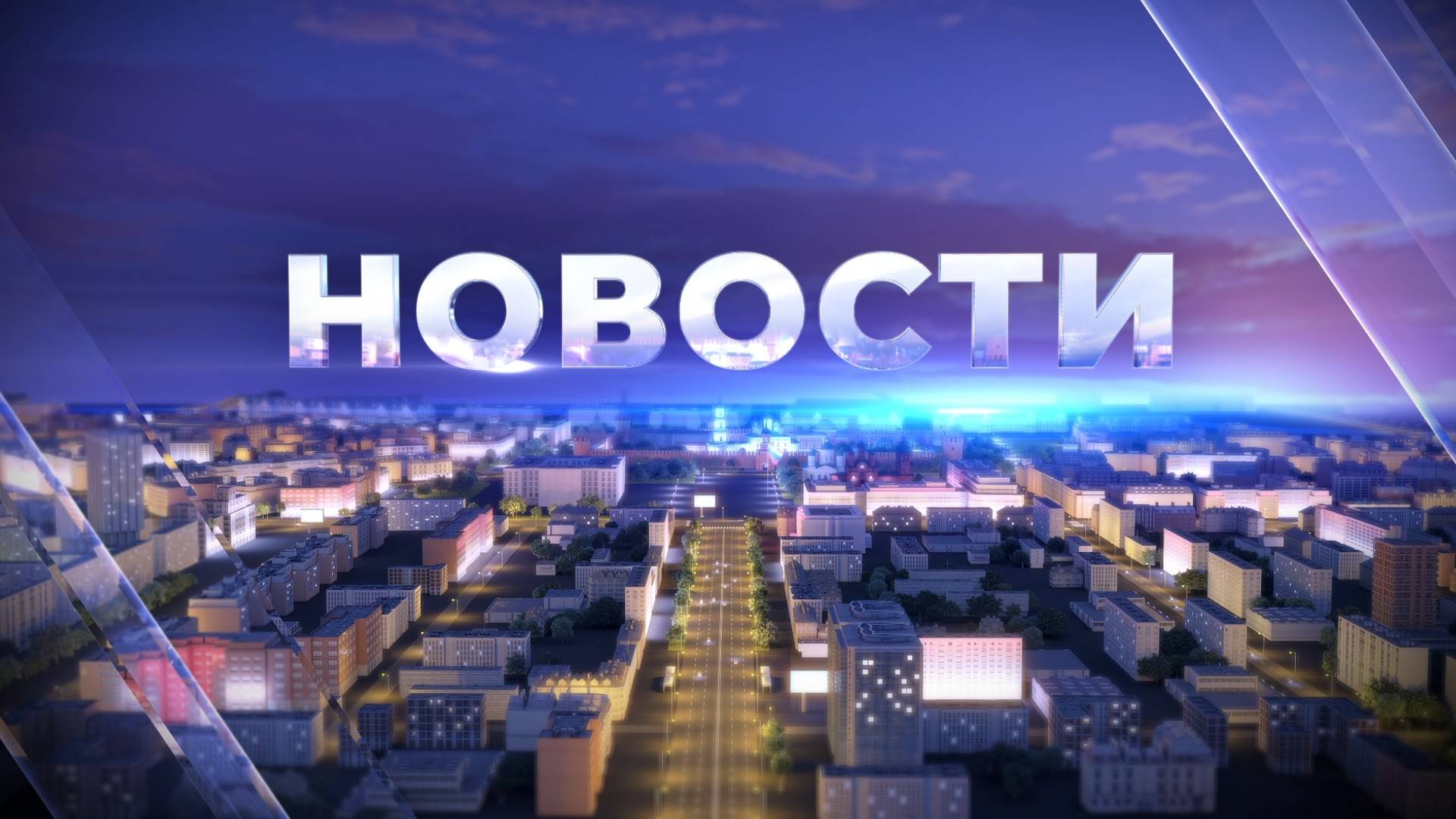 НОВОСТИ 17:00 01.09.2025