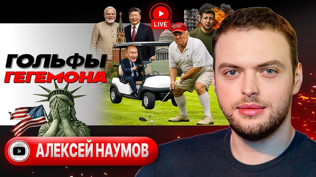 🏚️Трамп в домике. У Си ШОС: глобальное управление по-китайски. Гарантии капитуляции Украины