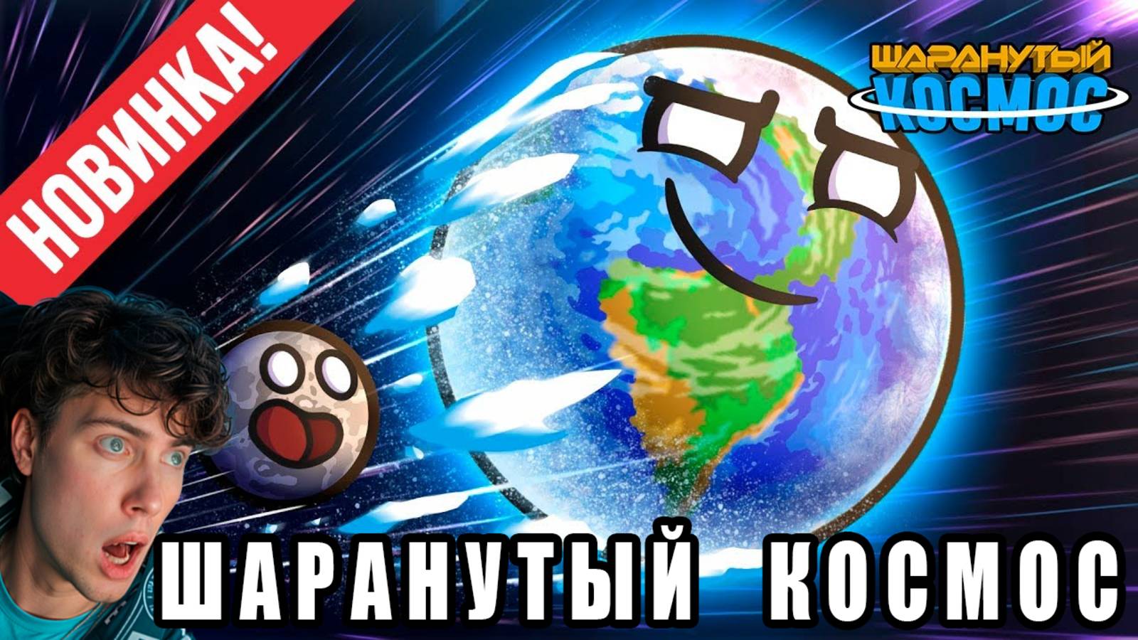 Пробуждение Земли Реакция на Шаранутый Космос анимация про планеты