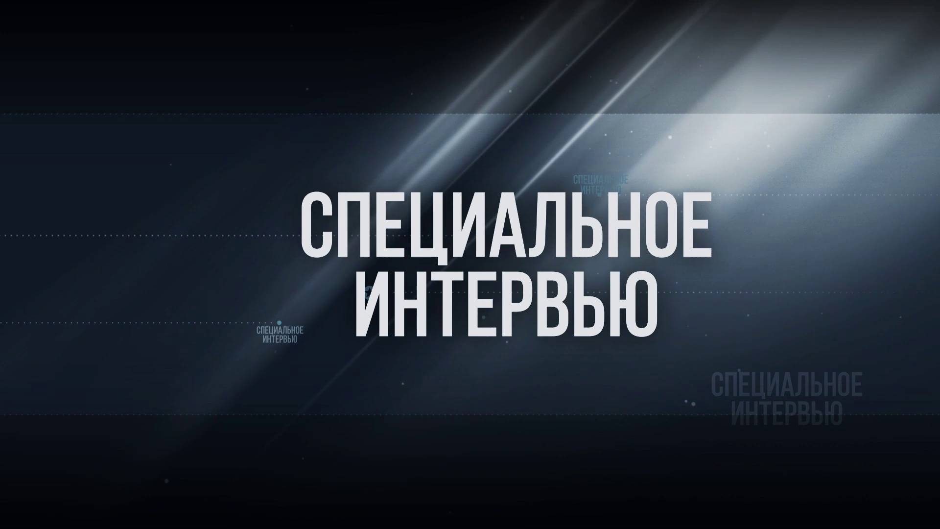 Специальное интервью - Оркестр