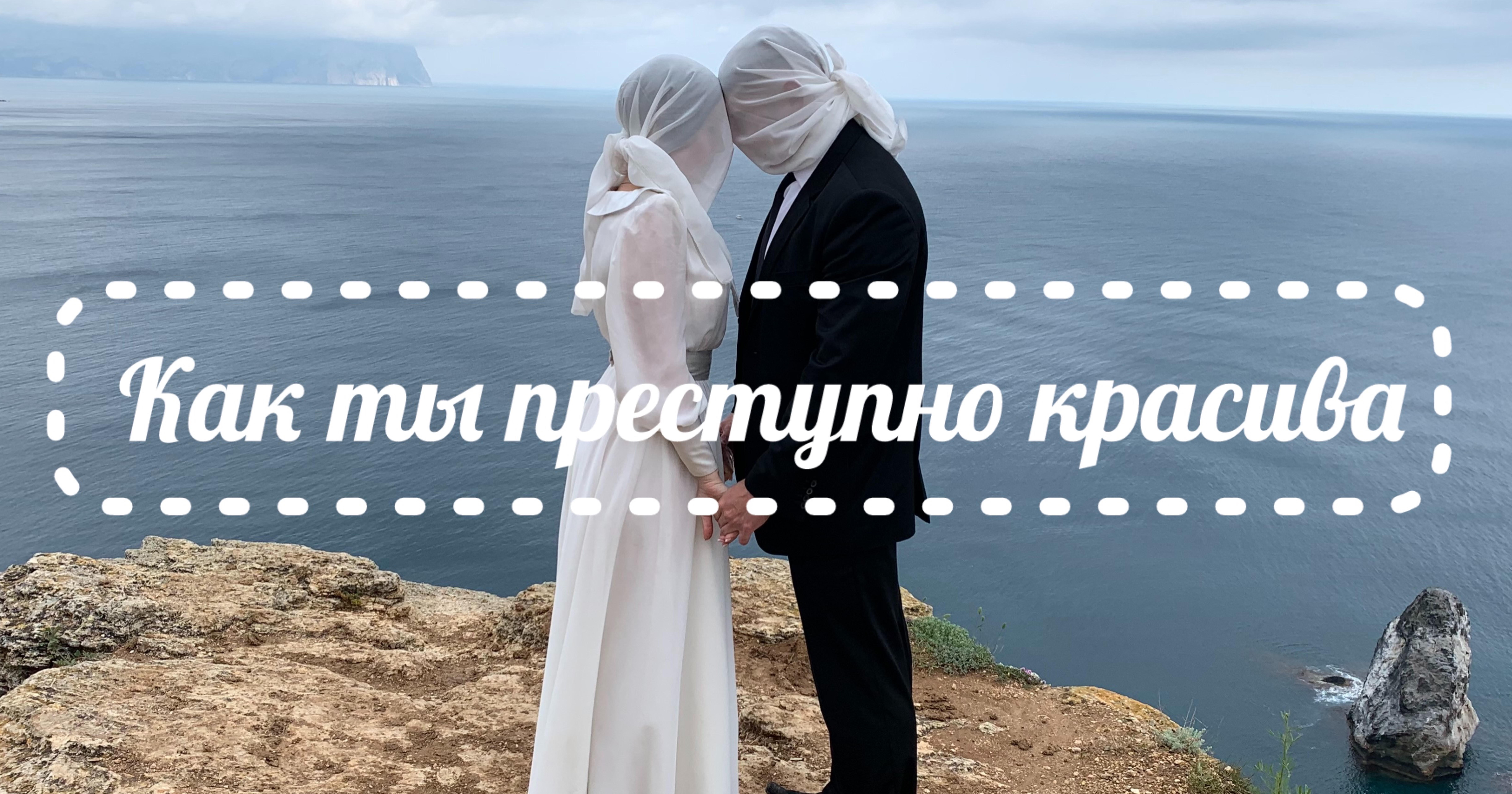 Ура!!! Премьера песни " Как ты преступно красива" Клип снят по картине Рене Магритта "Влюбленные"