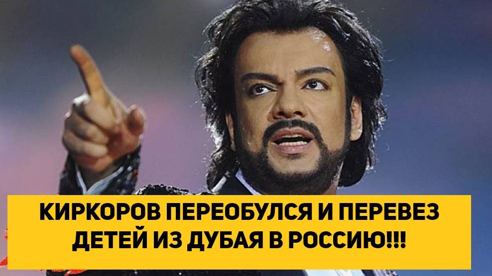 КИРКОРОВ ПЕРЕОБУЛСЯ И ПЕРЕВЕЗ ДЕТЕЙ ИЗ ДУБАЯ В РОССИЮ!!!