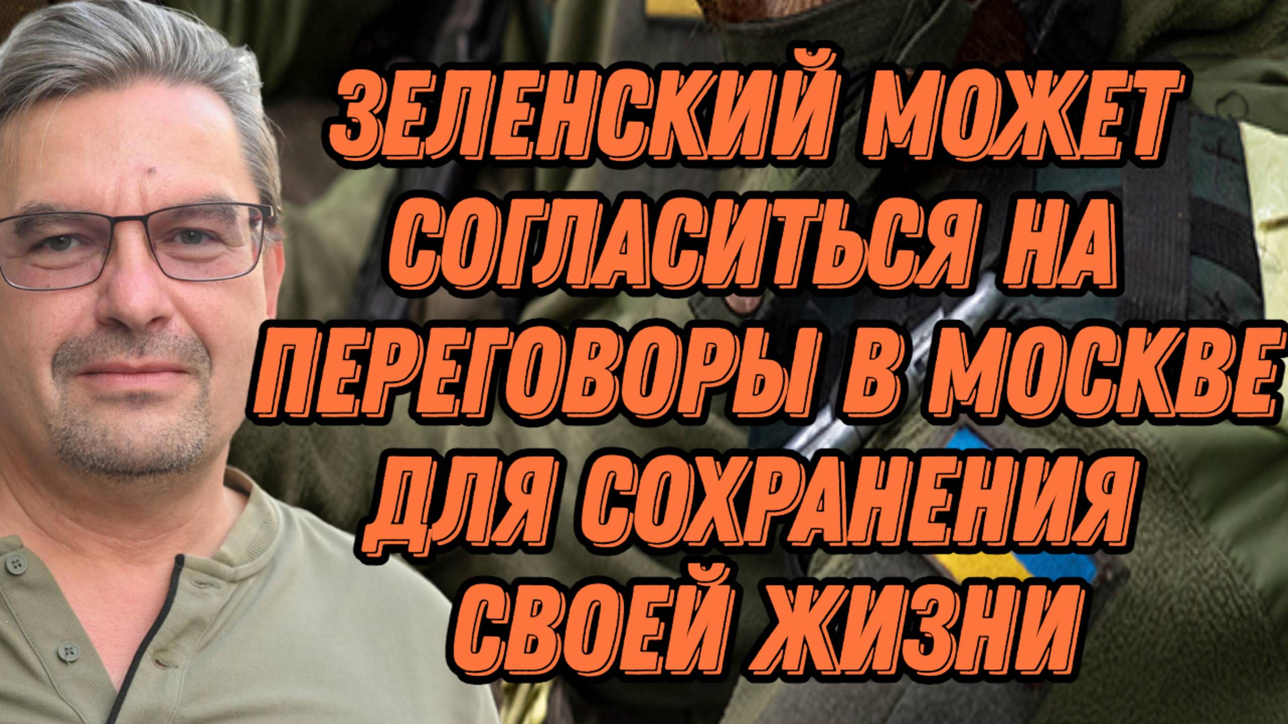 Михаил Онуфриенко о поддержке Украины, экономических целях Запада, политической карьере Зеленского
