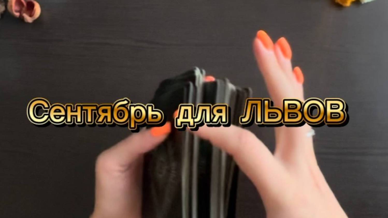 ТАРО прогноз на сентябрь 2025 г для ЛЬВОВ.