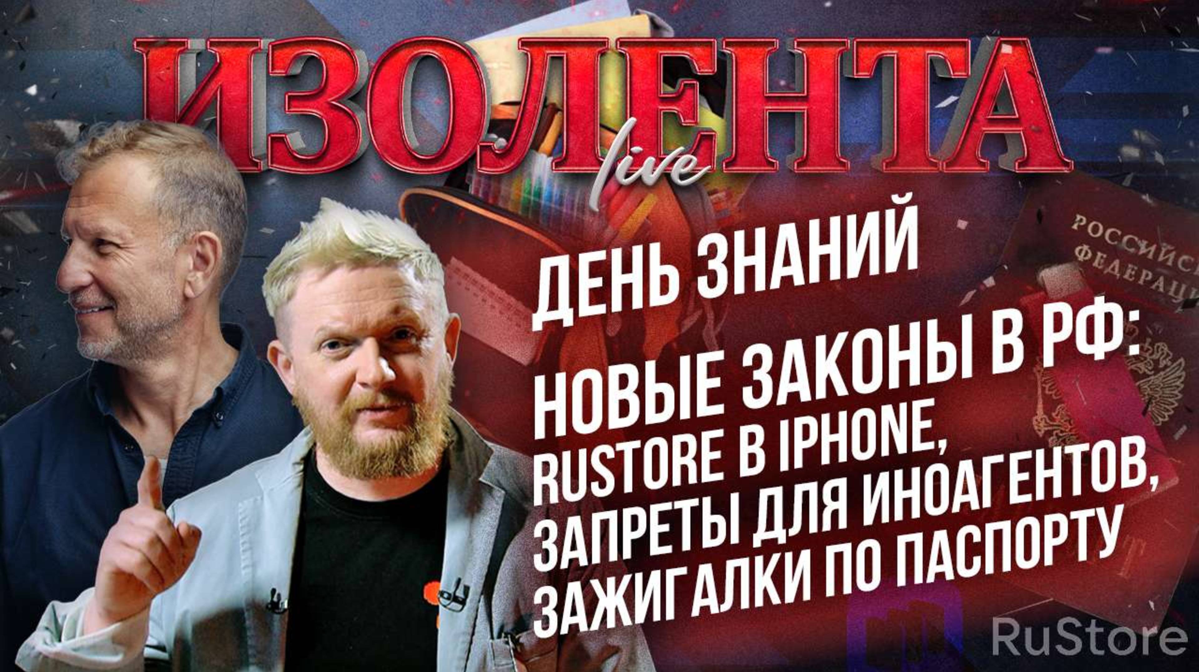 День знаний | Новые законы в РФ: RuStore в iPhone, запреты для "иноагентов", зажигалки по паспорту