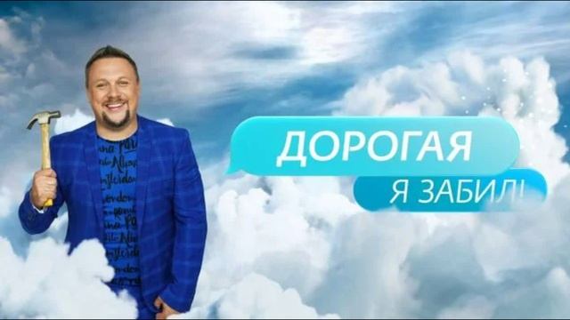 Дорогая я забил 6 сезон 1 выпуск 1.09.2025