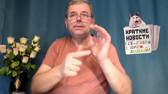 КРАТКИЕ НОВОСТИ 📰 1 СЕНТЯБРЯ 1ЧАСТЬ