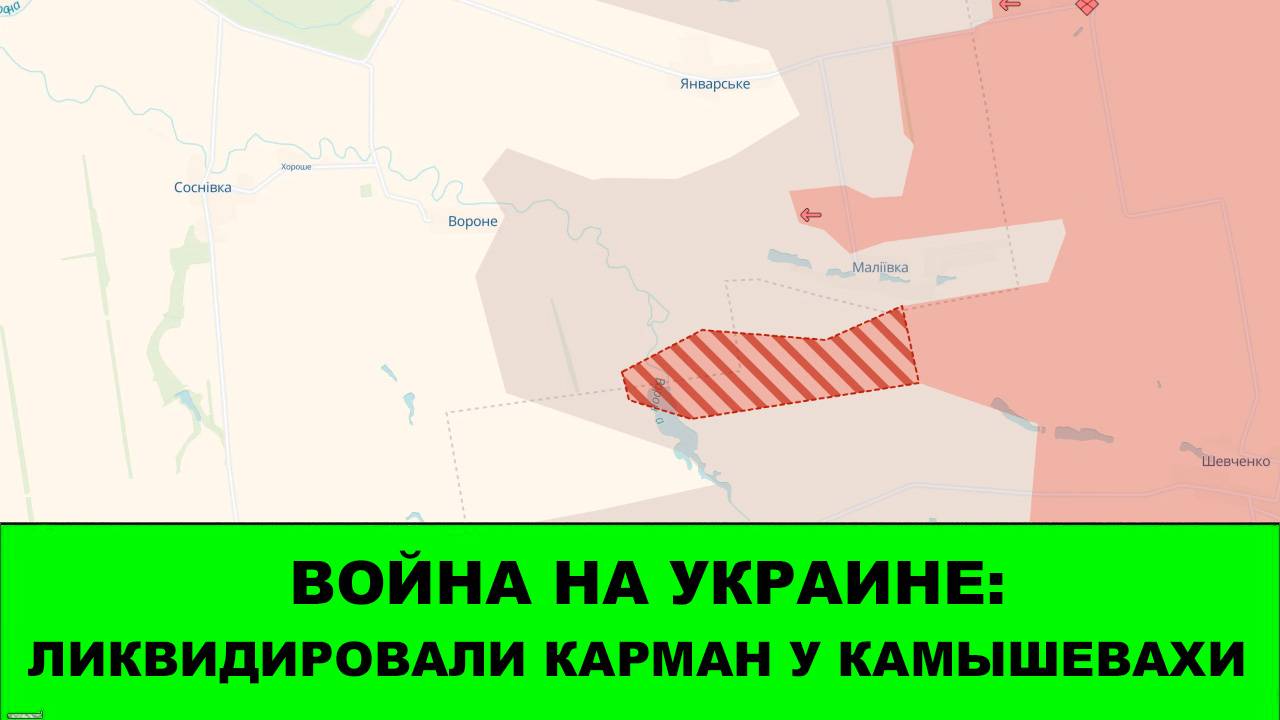01.09 Война на Украине: Ликвидирован карман у Камышевахи