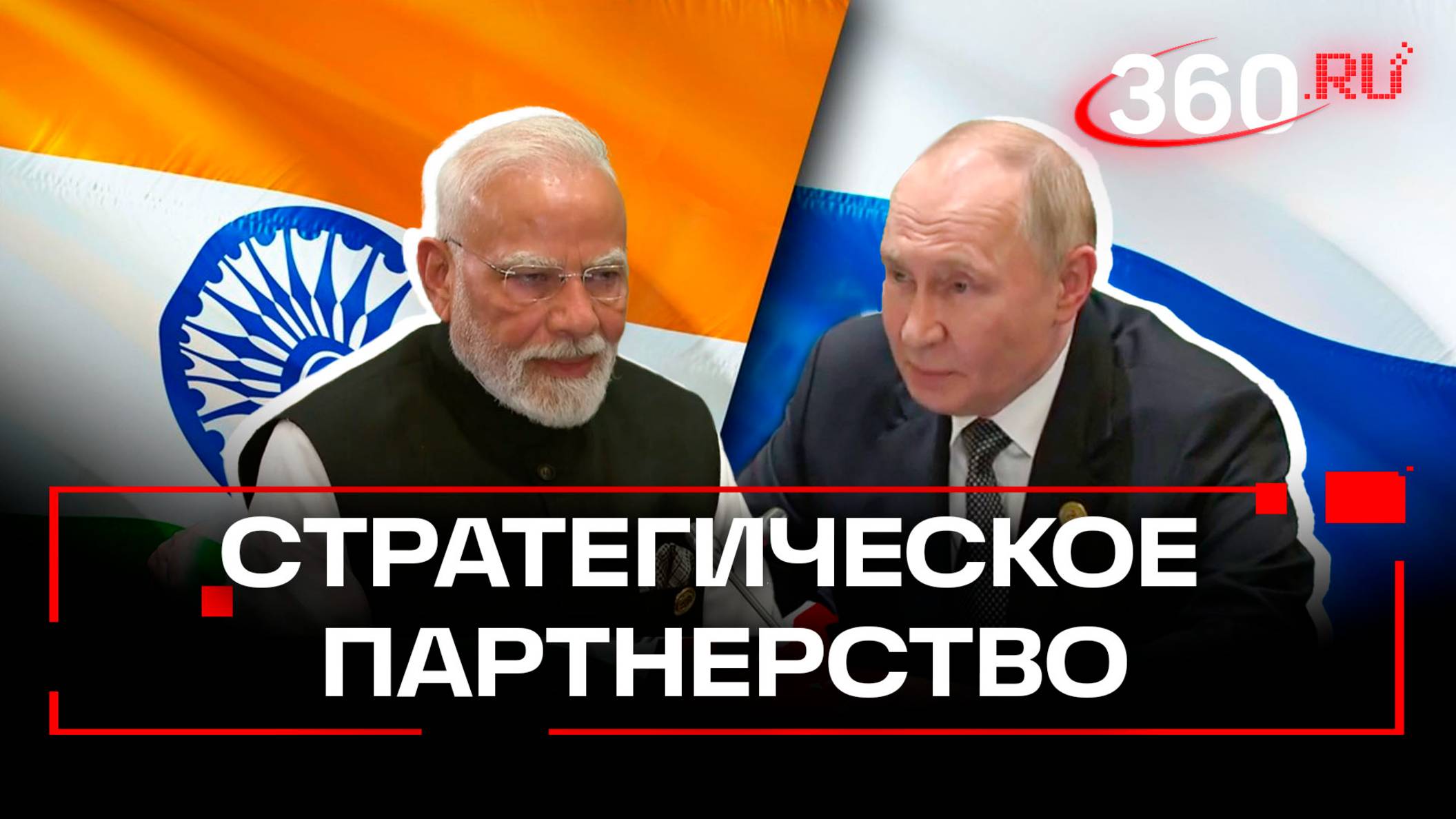 Союз гигантов: Путин и Моди укрепили сотрудничество