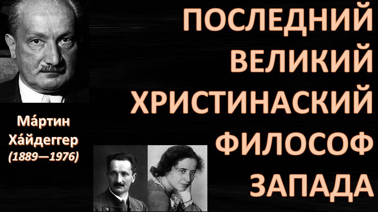«Черные тетради». Хайдеггер. Великие философы современности.