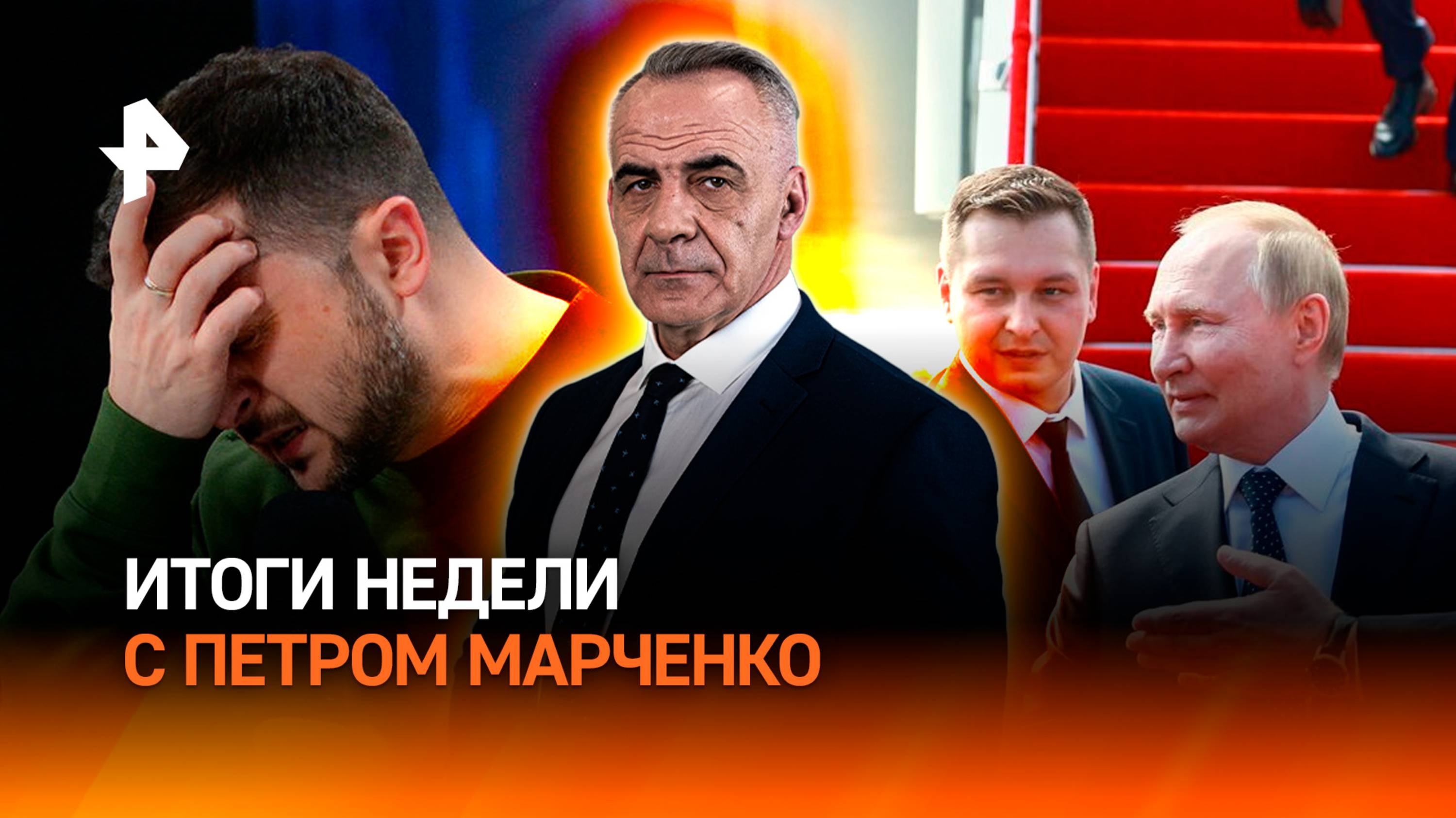Крест на переговорах? / Саммит ШОС / Зеленский подписал себе приговор / ИТОГИ с Петром Марченко