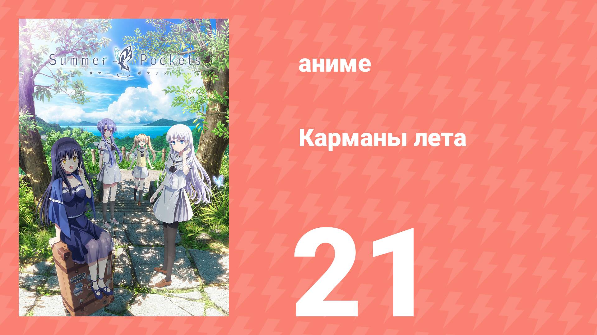 Карманы лета 21 серия (аниме-сериал, 2025)