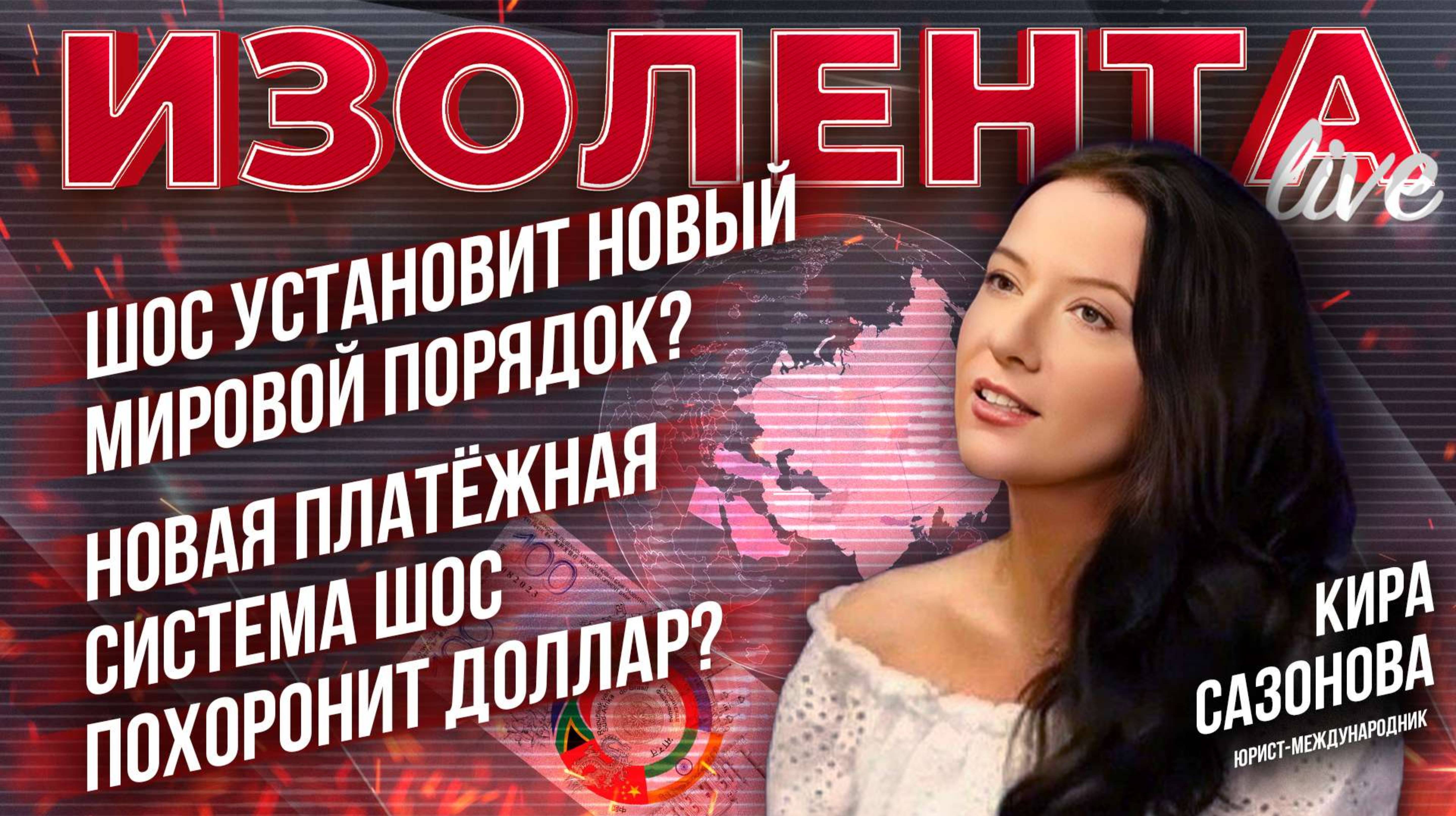 ШОС установит новый мировой порядок? Новая платёжная система ШОС похоронит доллар? | Кира Сазонова