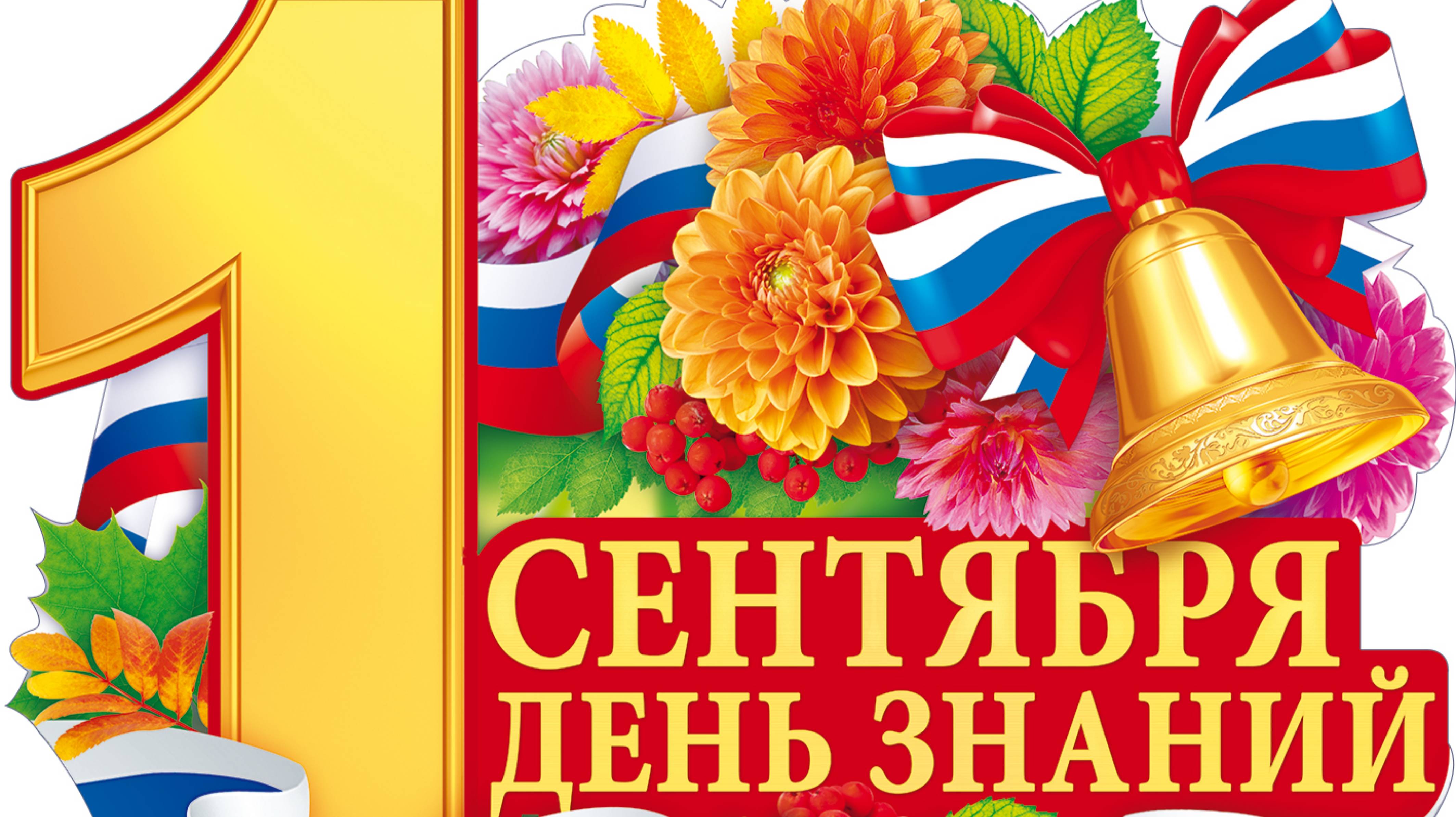 С ПЕРВЫМ УЧЕБНЫМ ДНЁМ... СБОРНИК ШКОЛЬНЫХ ПЕСЕН