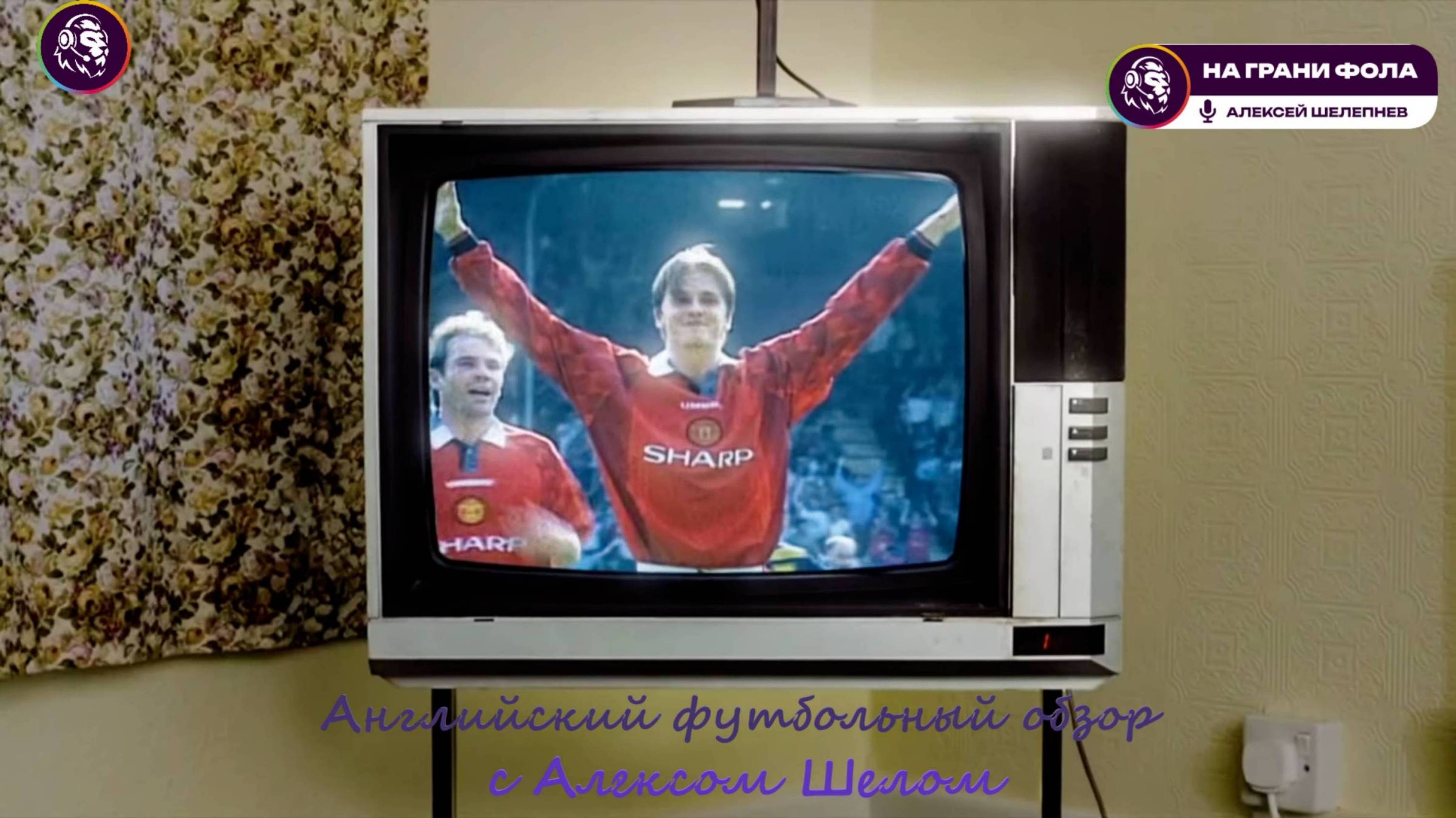 Английский футбольный обзор. Обзор 3 тура Английской Премьер-Лиги (АПЛ) сезона 2025/2026 на Русском.