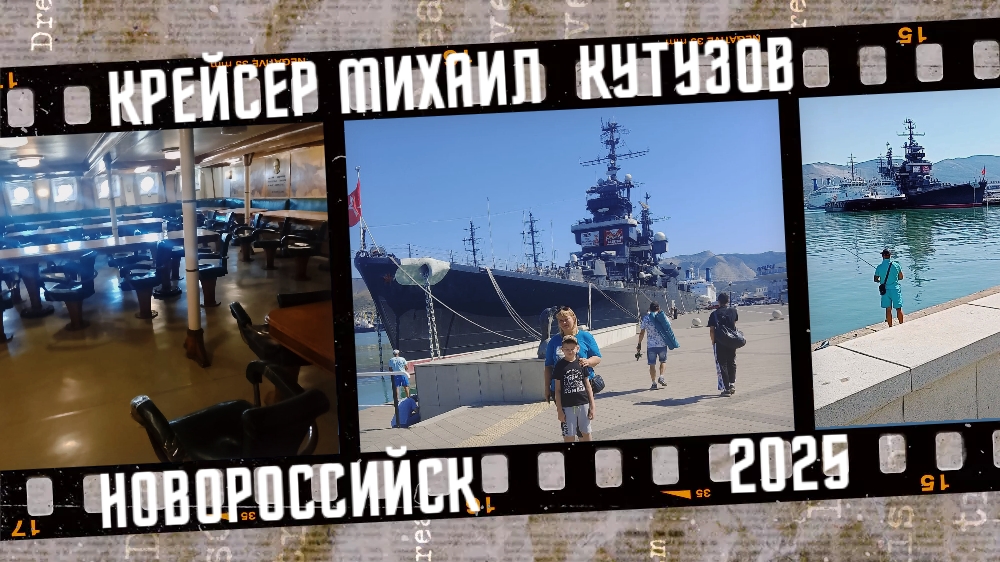 Крейсер Михаил Кутузов, город Новороссийск.