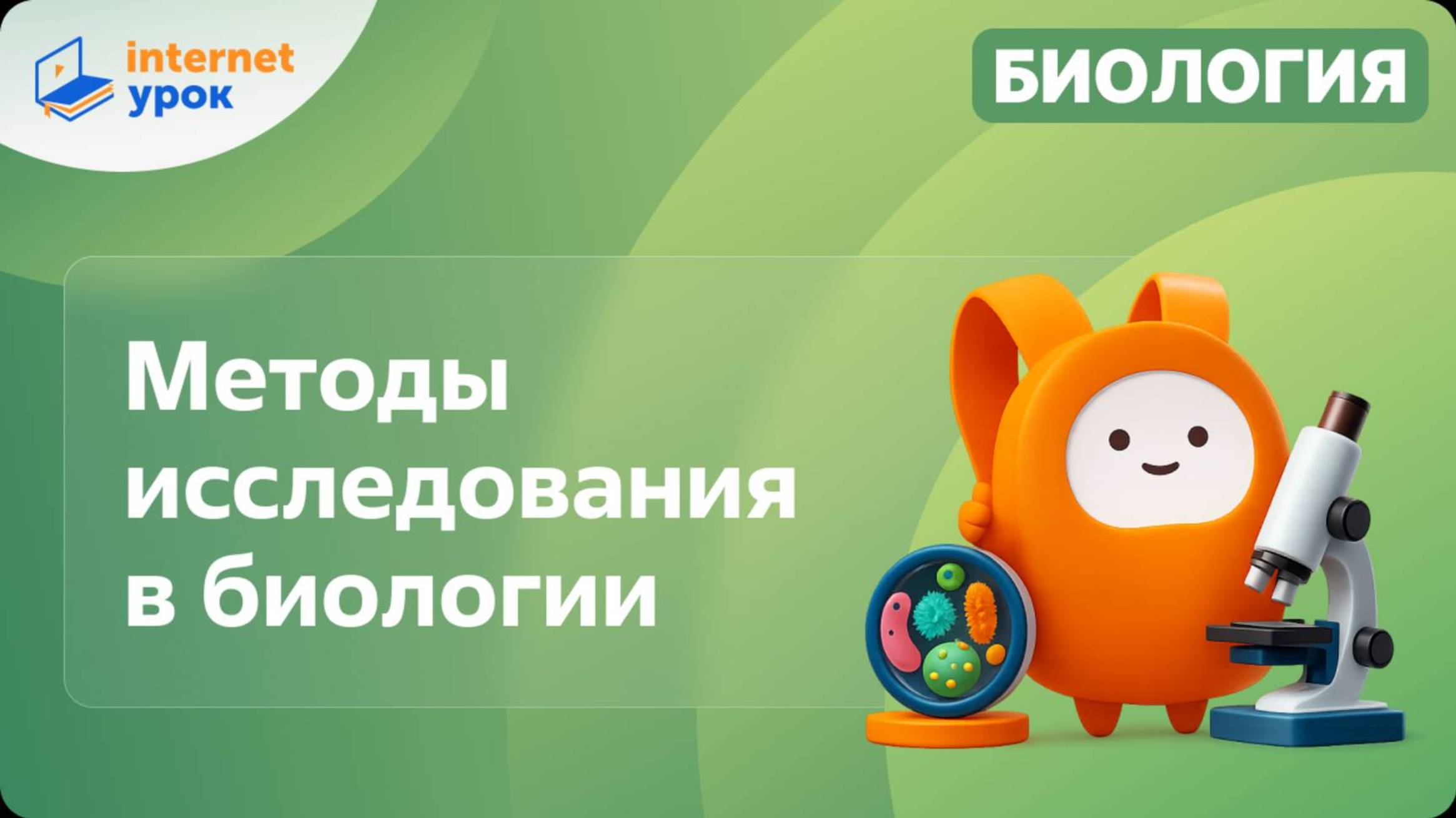 Методы исследования в биологии. Видеоурок по биологии 5 класс