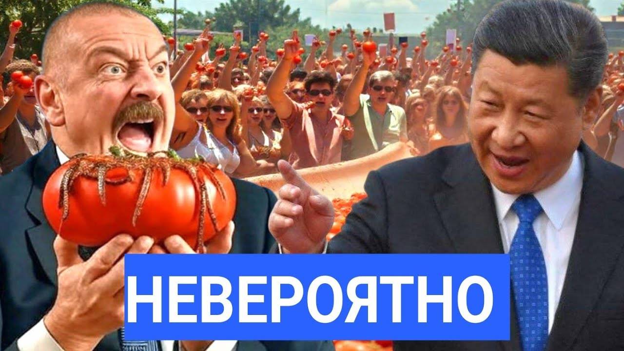 Помидорный Скандал Разгорается: Россия не Купила, Китай отвернулся, Алиев в шоке