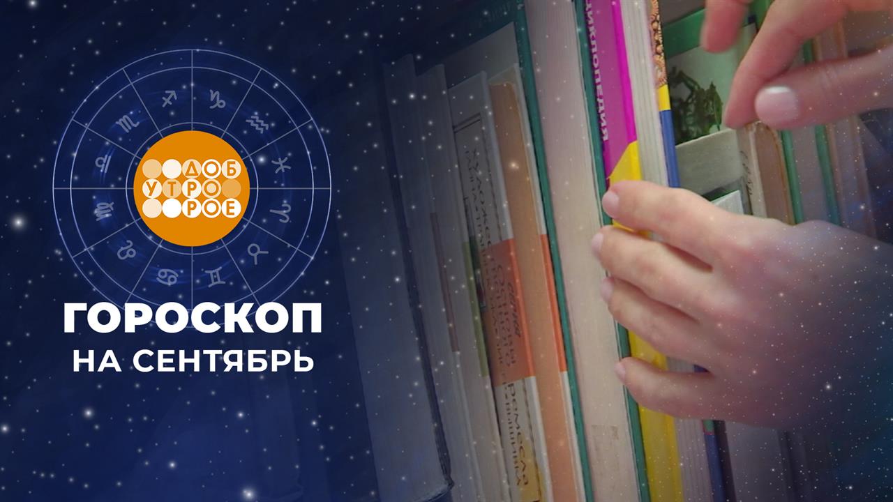 Гороскоп на сентябрь для всех знаков зодиака