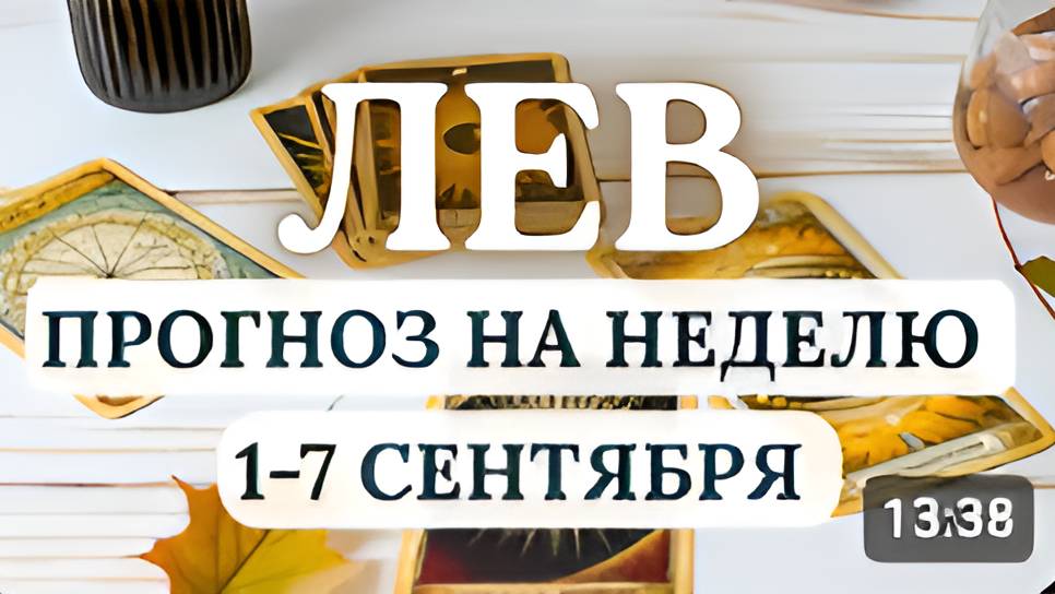 ЛЕВ ВАС ЖДЕТ ЧЕРЕДА НЕОЖИДАННЫХ ПРИЯТНЫХ СОБЫТИЙ ГОРОСКОП НА НЕДЕЛЮ С 1 ПО 7 СЕНТЯБРЯ 2025