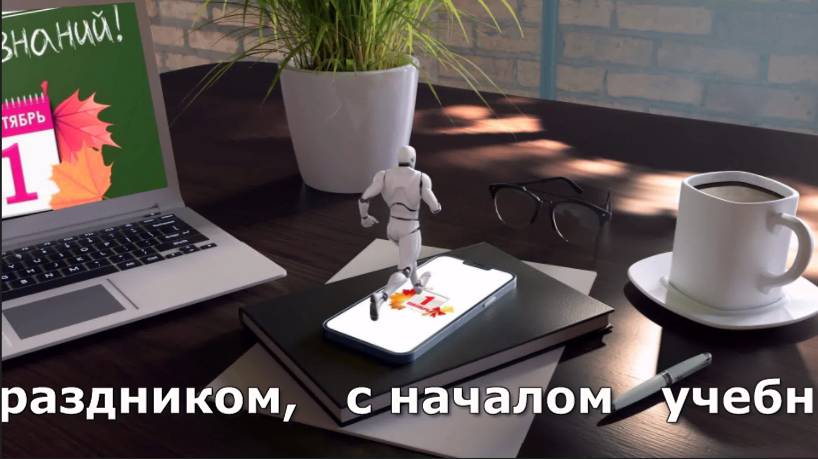 С праздником, с началом учебного года!