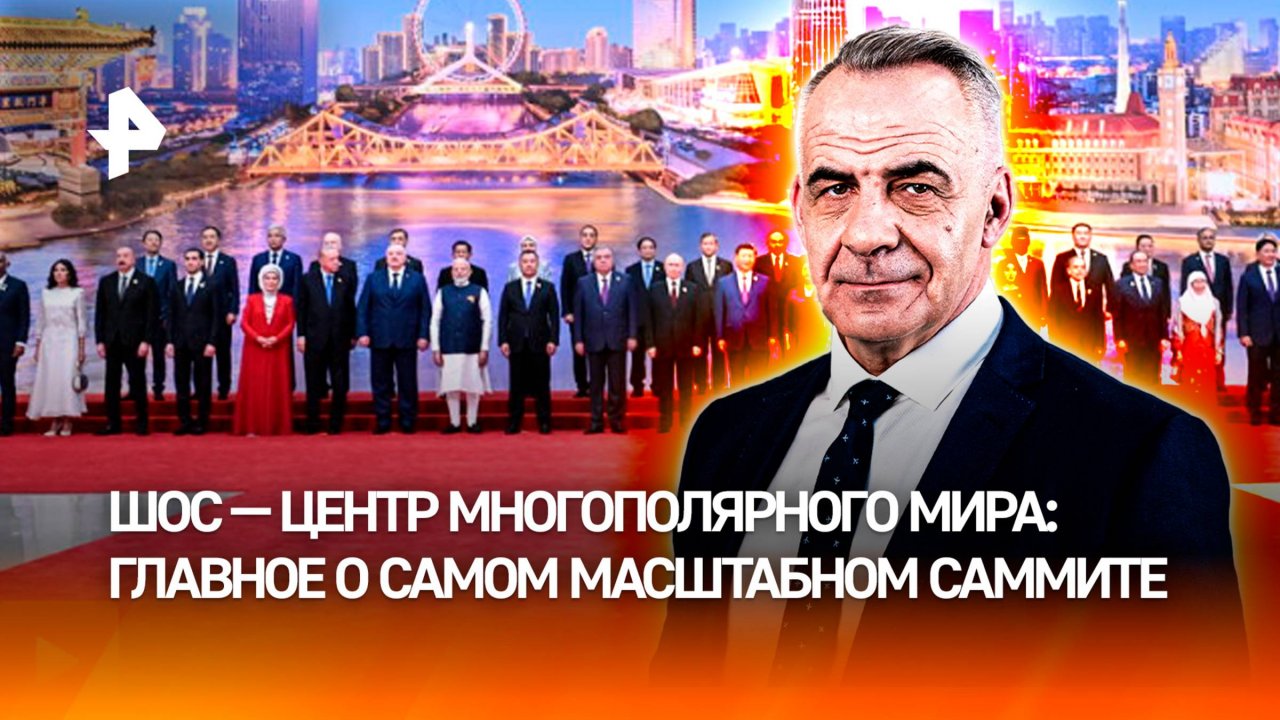 Многополярный мир в действии: саммит ШОС стартовал в Китае / ИТОГИ недели с Петром Марченко