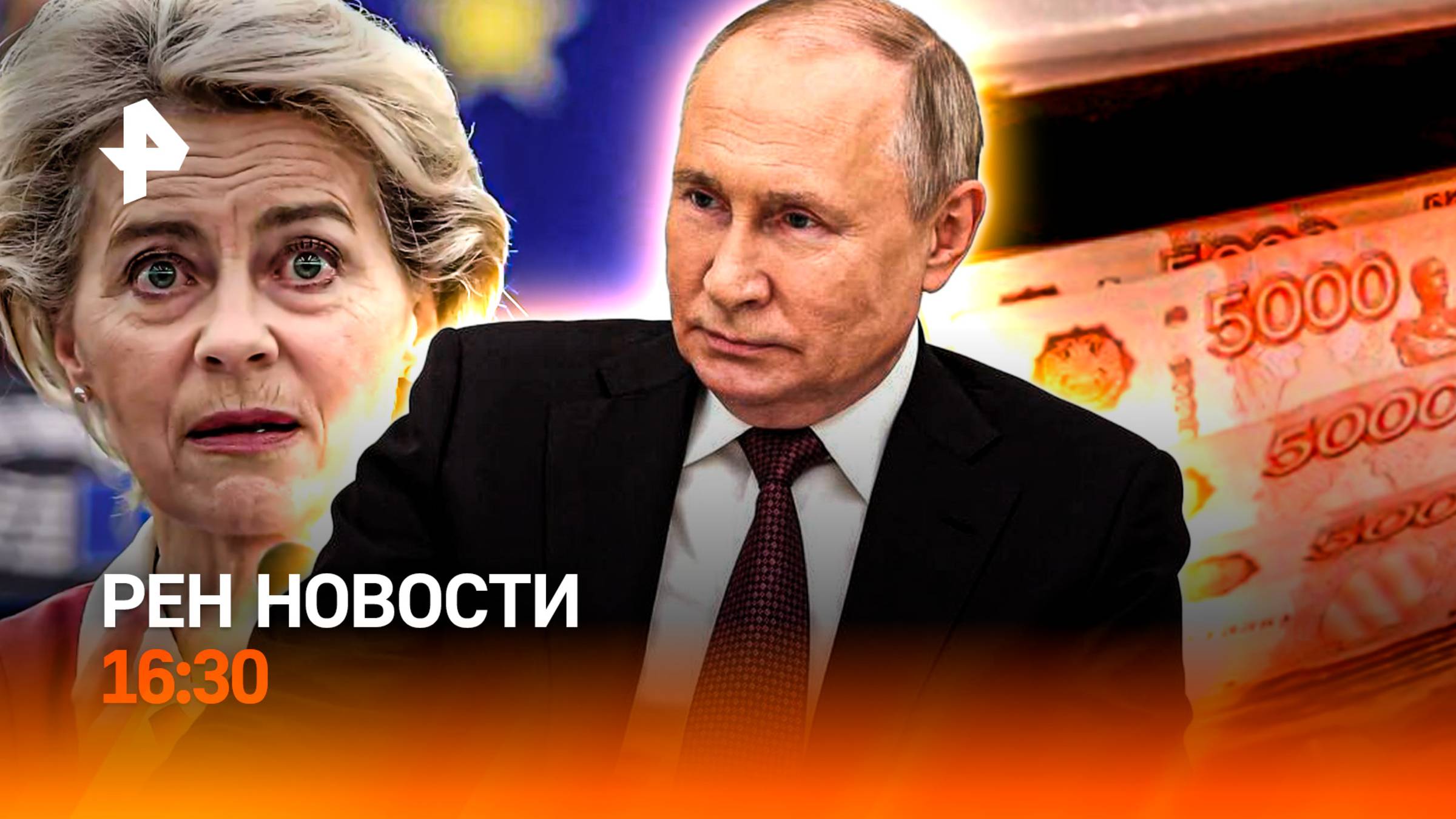 ШОС: путь к новому миру / Кто убил Парубия? / Фон дер Ляйен освистали / РЕН Новости 16:30, 01.09.25