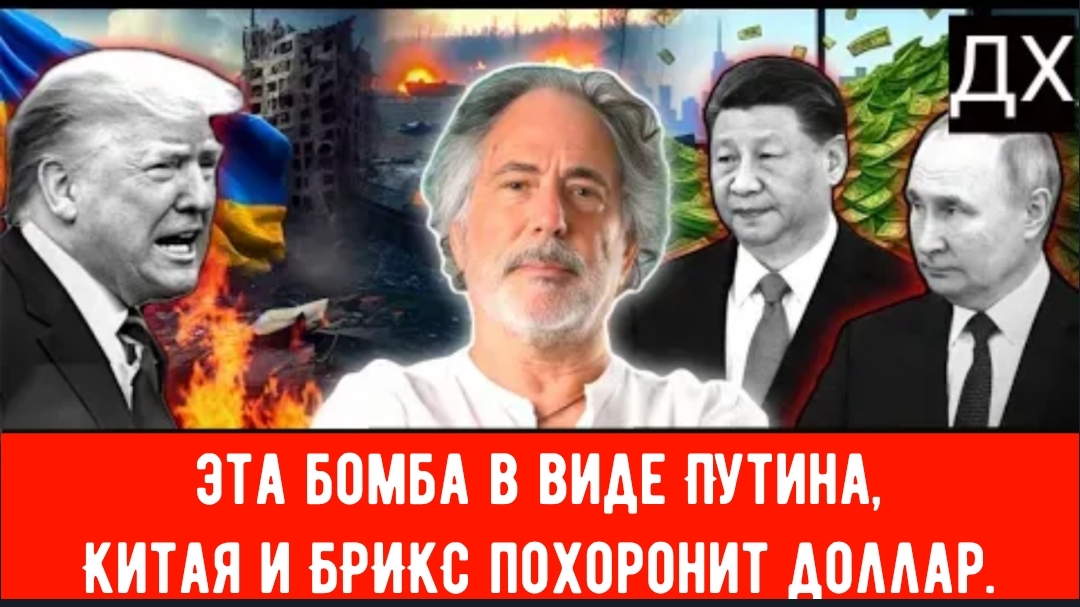 Пепе Эскобар: Трамп унижен — эта бомба в виде Путина, Китая и БРИКС похоронит доллар.