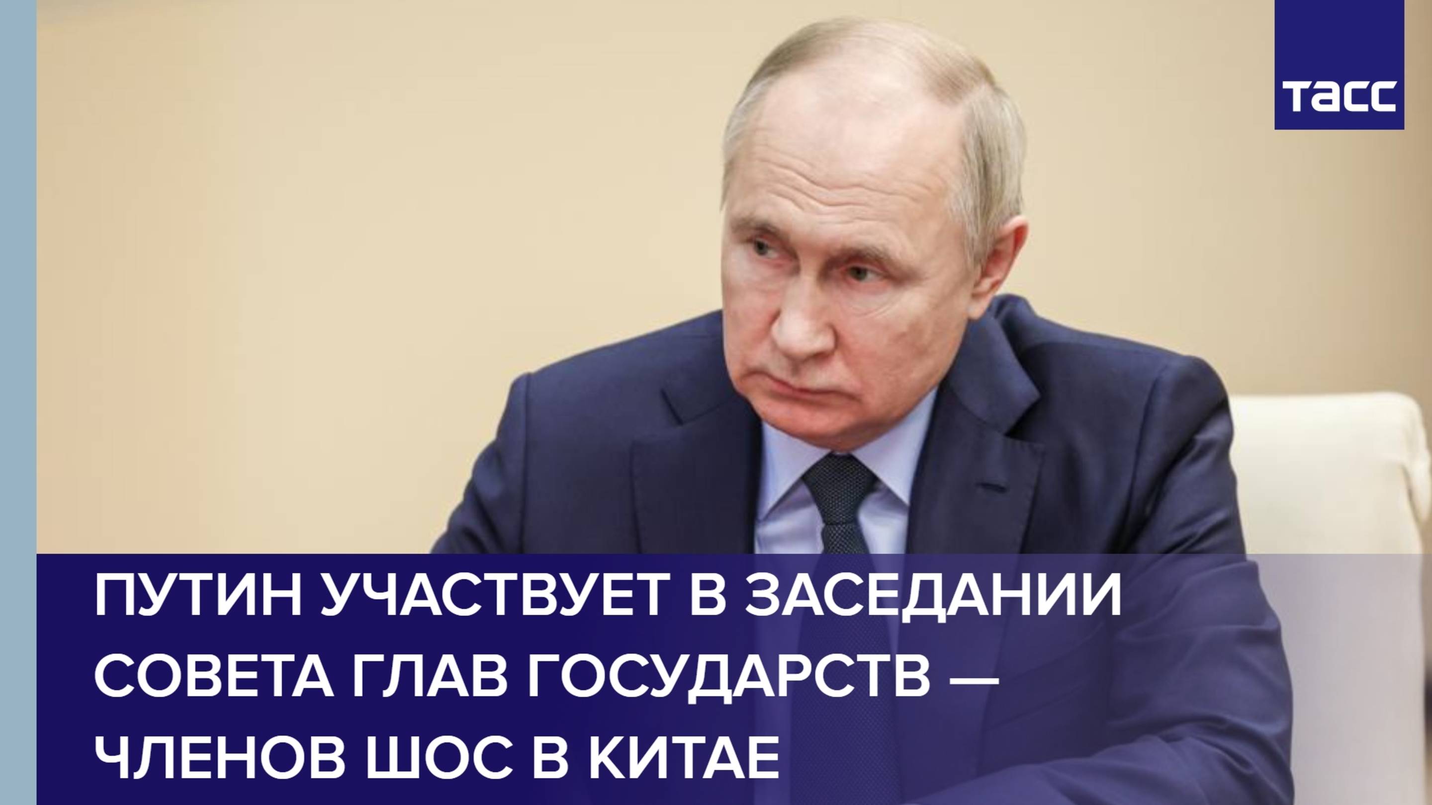 Владимир Путин участвует в заседании Совета глав государств — членов ШОС в Китае