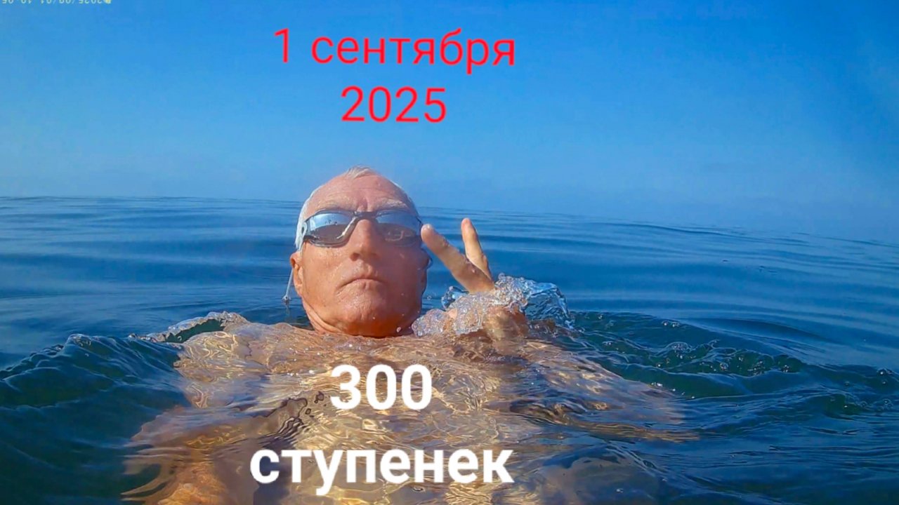 Анапа 01.09.2025 Водный мир 300 ступенек