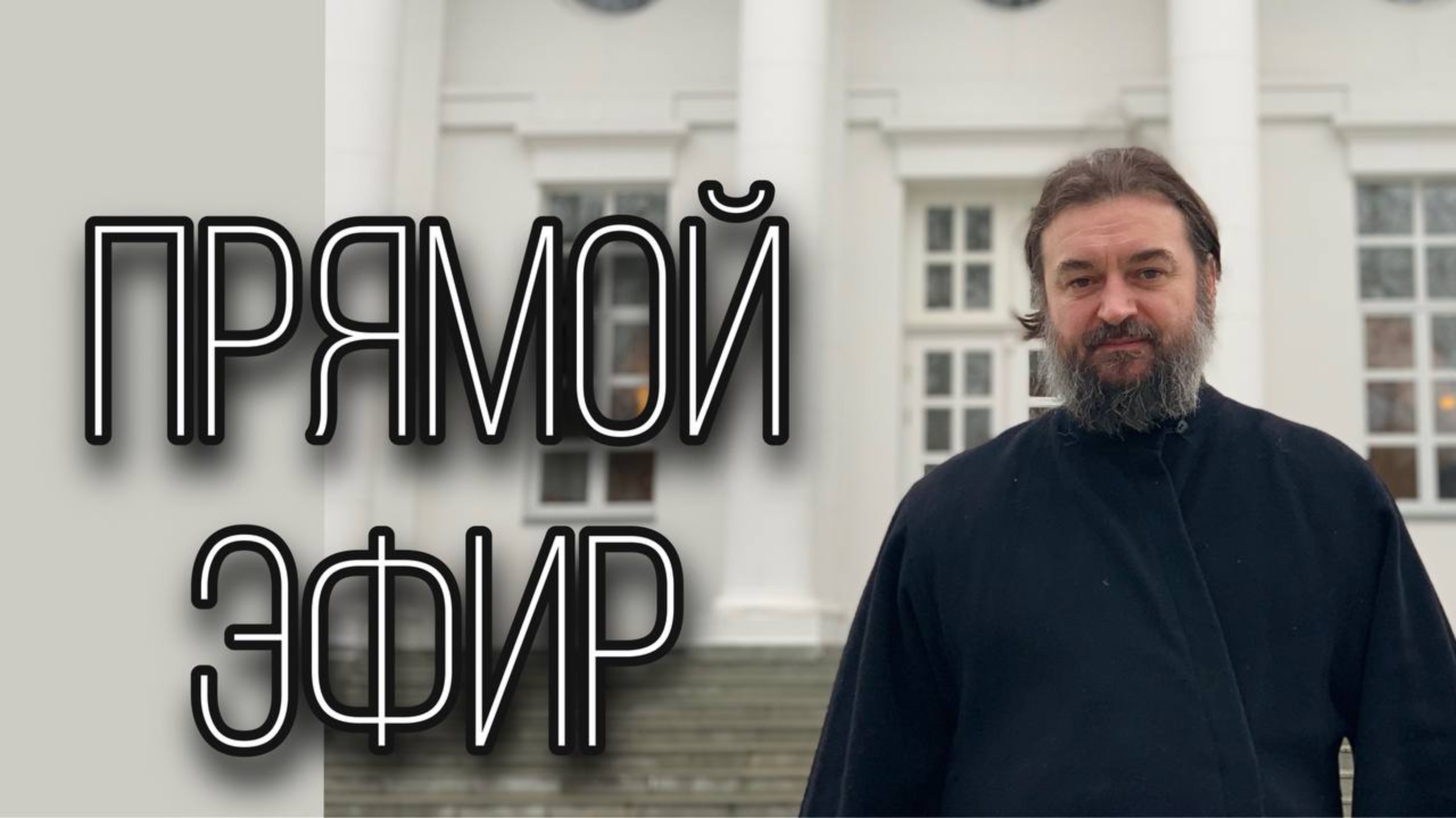 Ответы на вопросы (1.09). Протоиерей Андрей Ткачёв