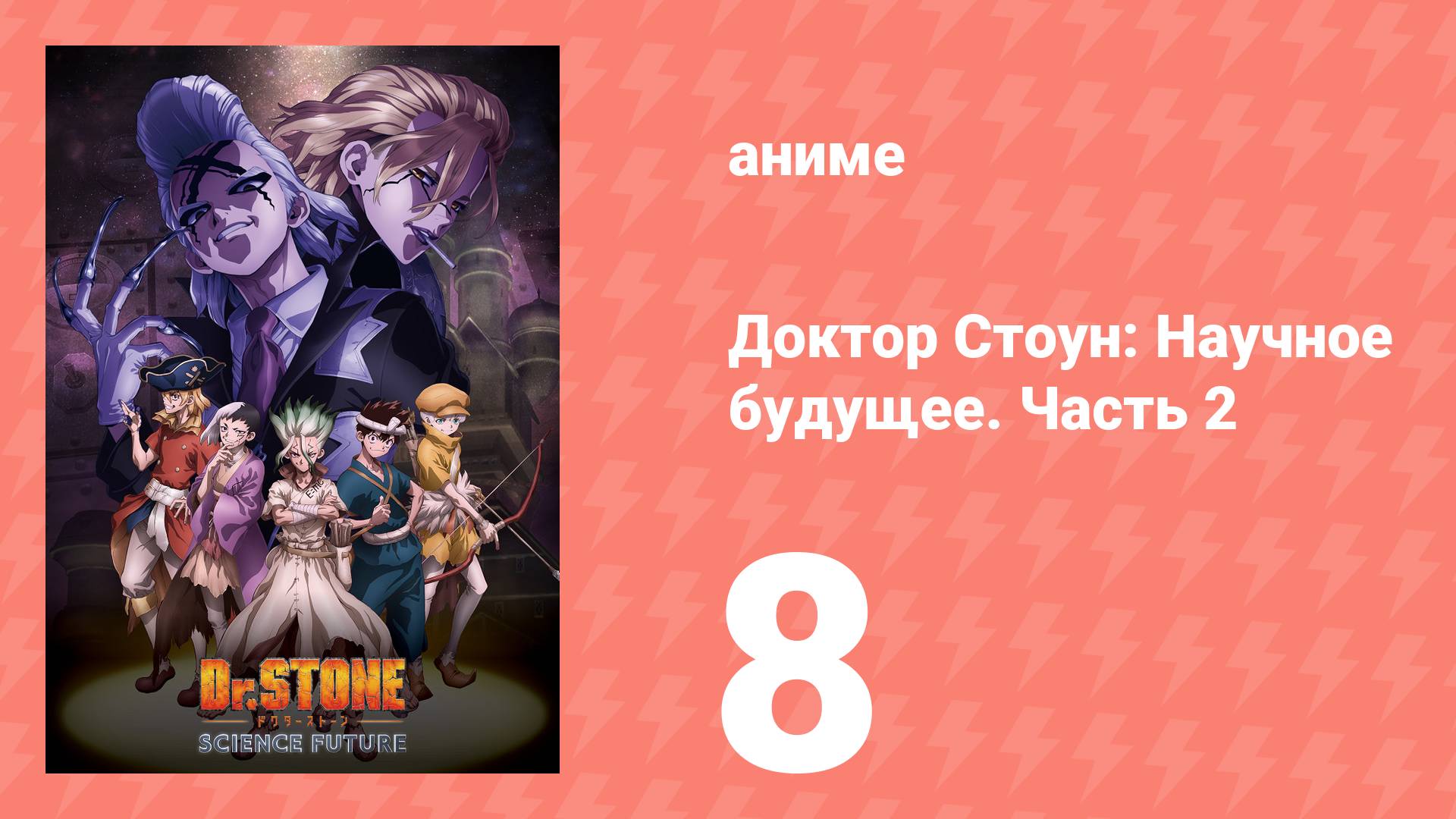 Доктор Стоун: Научное будущее. Часть 2 8 серия (аниме-сериал, 2025)