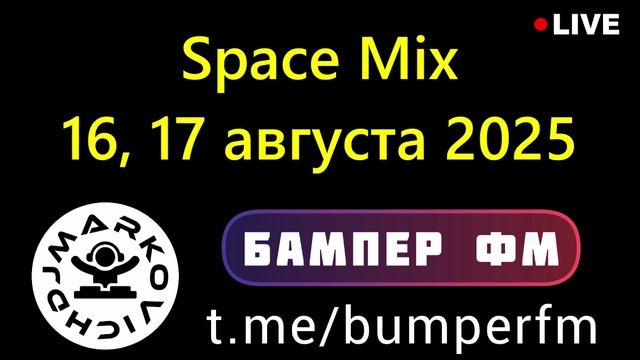 DJ MARKOVICH - КОСМИЧЕСКОЕ АВТОМОБИЛЬНОЕ РАДИО БАМПЕР ФМ - Space Mix - 16, 17 августа 2025