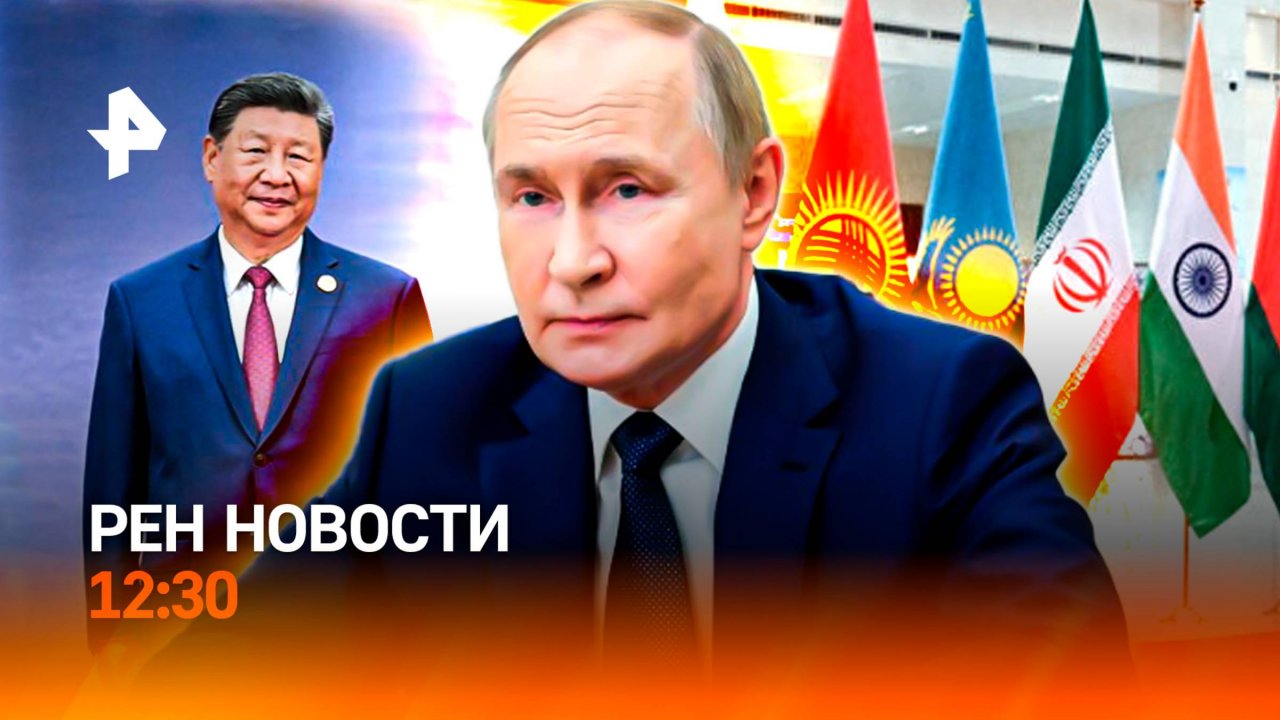 За кулисами ШОС / Наследников защитили / Лето продляем? / РЕН Новости 12:30, 01.09.25