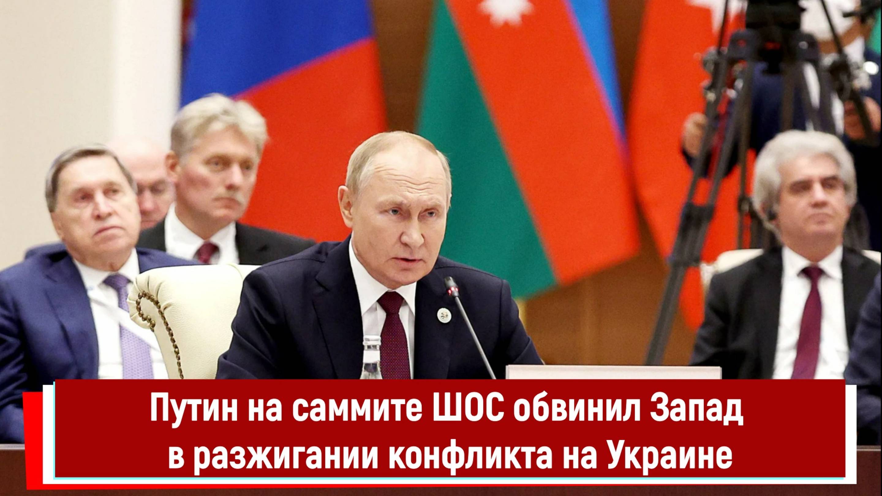 Путин на саммите ШОС обвинил Запад в разжигании конфликта на Украине