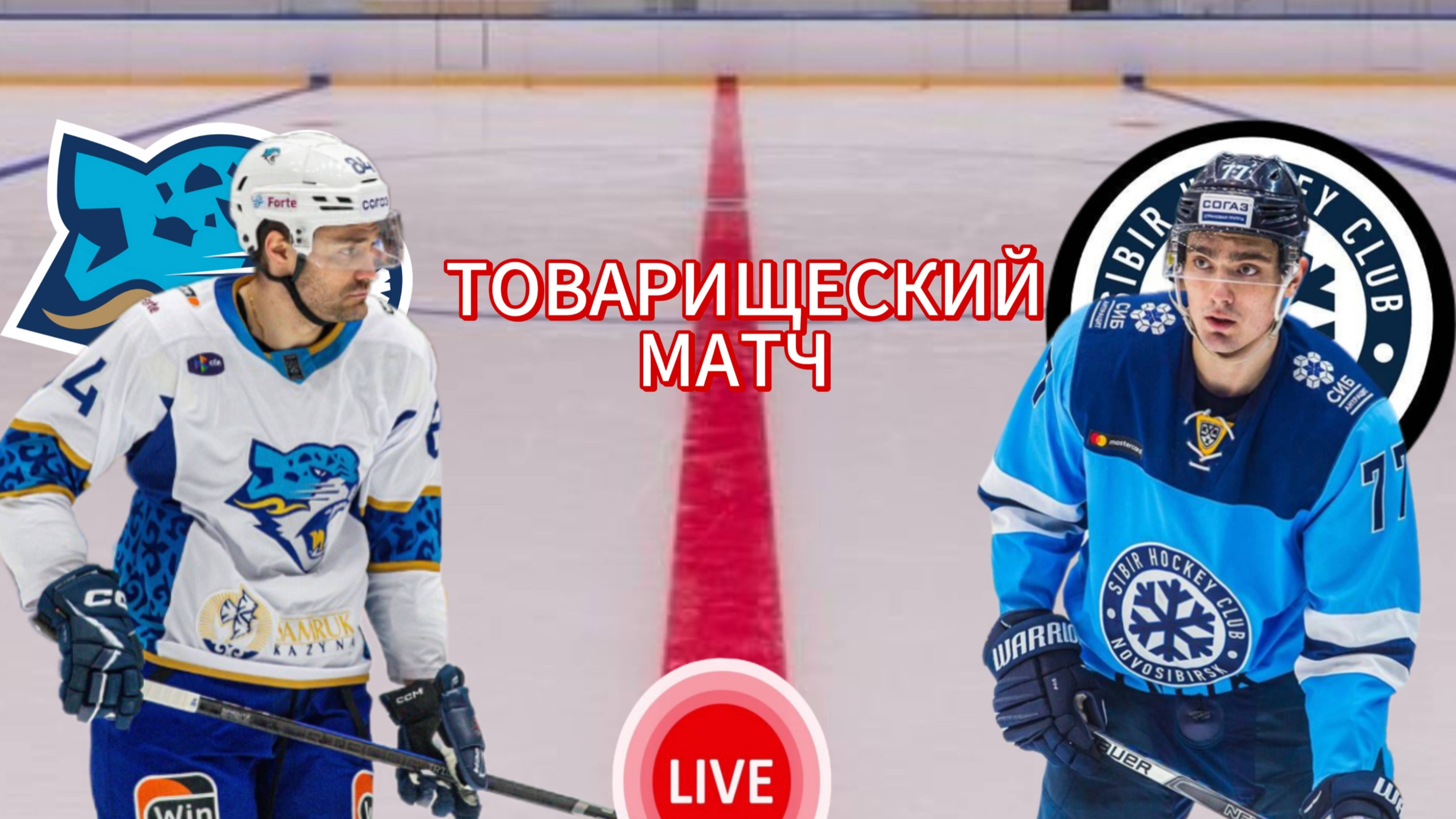 ХОККЕЙ ТОВАРИЩЕСКИЙ МАТЧ. БАРЫС - СИБИРЬ. ПРЯМАЯ ТРАНСЛЯЦИЯ