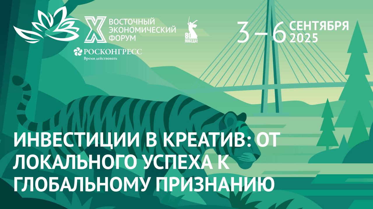Инвестиции в креатив: от локального успеха к глобальному признанию|ВЭФ-2025
