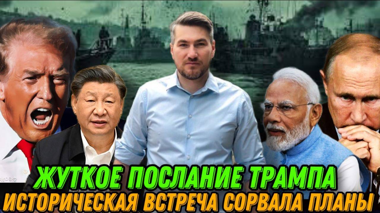НОВОСТИ 01.09.2025 / ПОСЛАНИЕ ТРАМПА. АПОКАЛИПСИС. ИСТОРИЧЕСКАЯ ВСТРЕЧА. Егор Мисливец