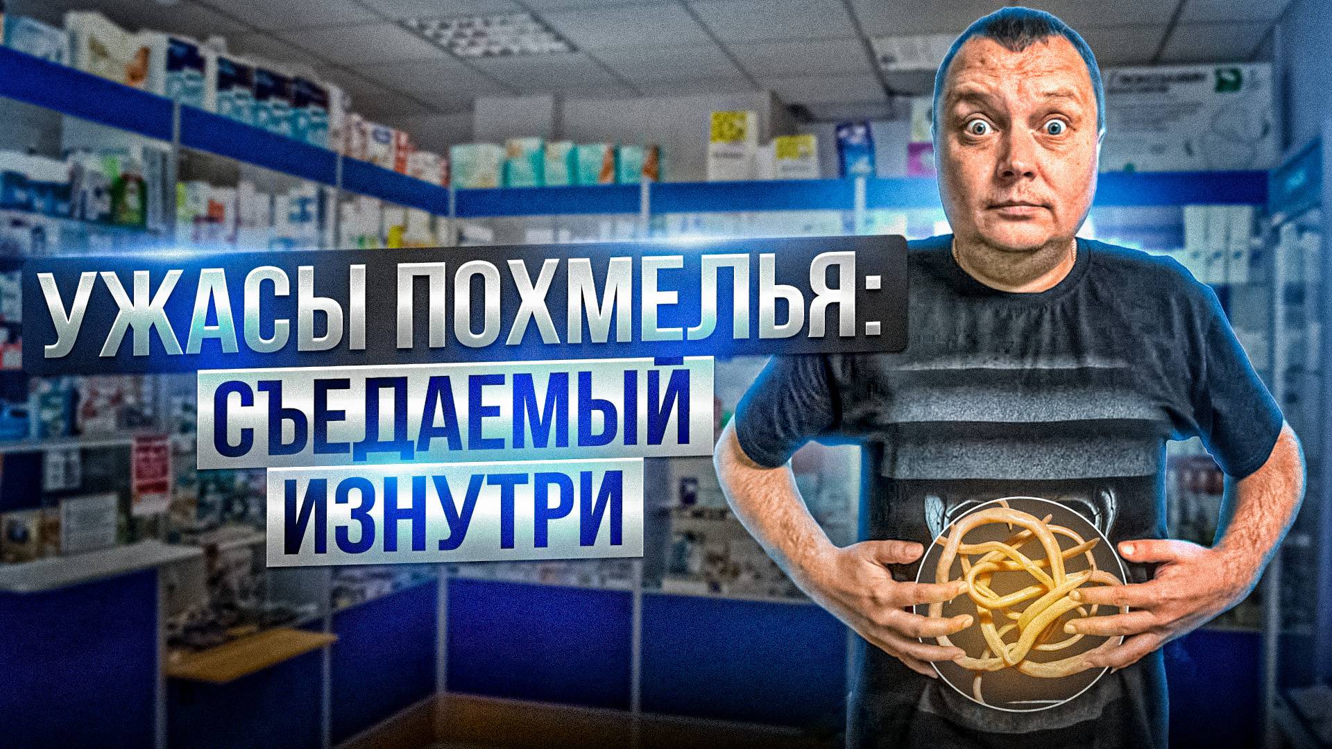 Ужасы похмелья: Съедаемый изнутри