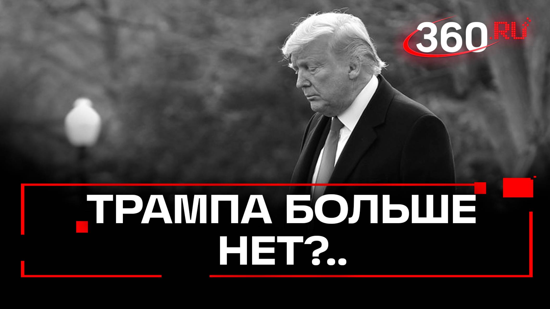 «Трамп умер»: кто распространяет новый мем в сетях и при чем тут «Симпсоны»?