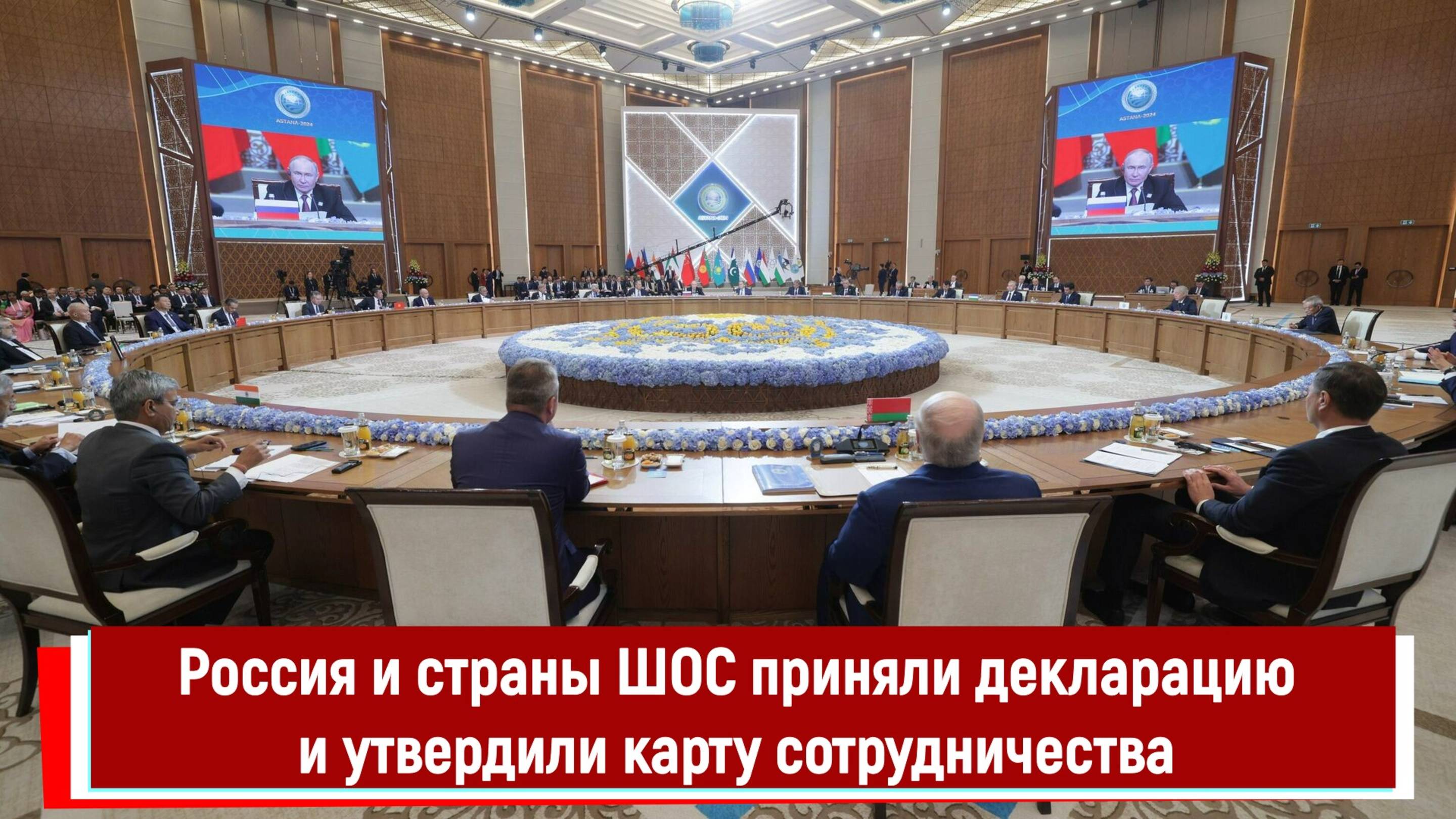 Россия и страны ШОС приняли декларацию и утвердили карту сотрудничества