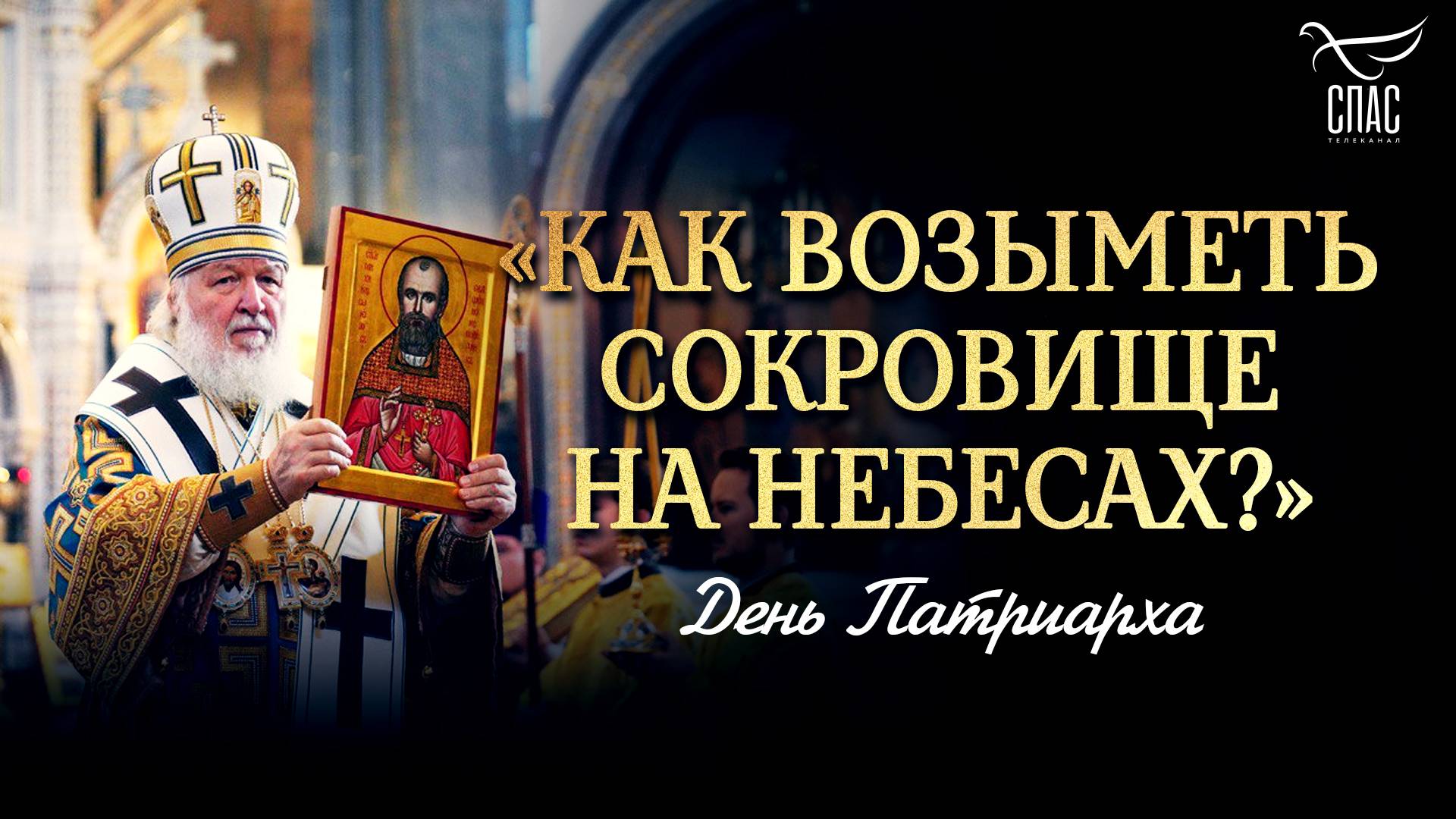 «Как возыметь сокровище на небесах?» / День Патриарха