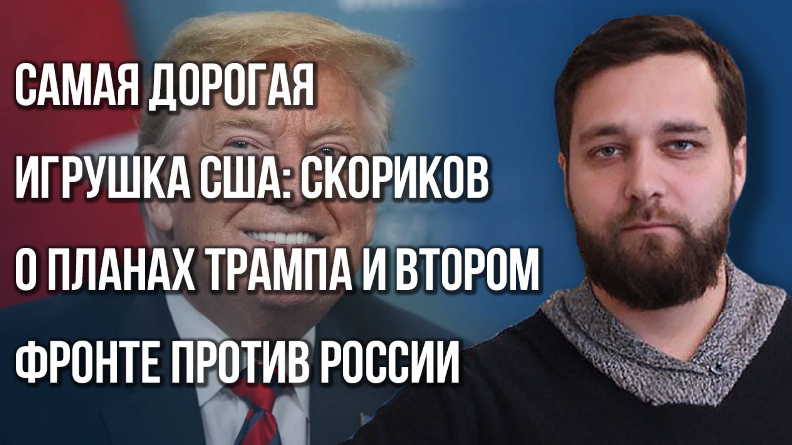 Второй фронт против России? Скориков о страхах Зеленского, выборах и финансировании Украины Трампом