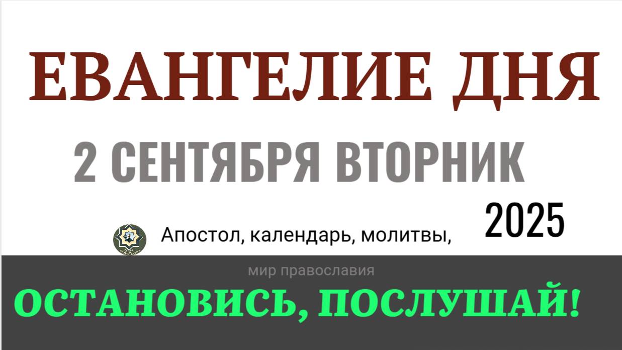 2 сентября вторник Евангелие дня 2025 с толкованием #евангелие