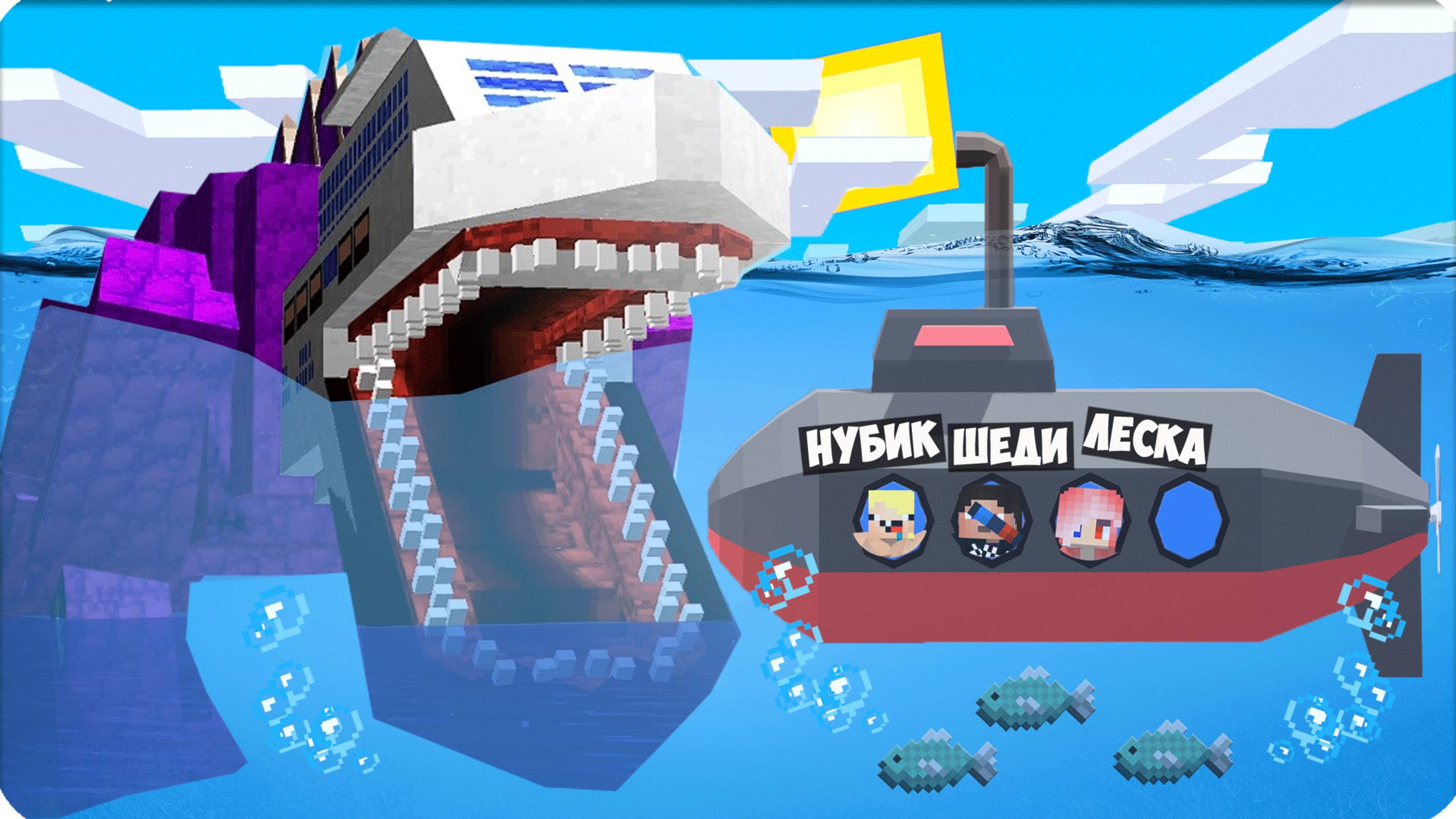 🥵 Обустроили БУНКЕР в ЗАРАЖЕННОМ МОРЕ на ПОДВОДНОЙ ЛОДКЕ в Майнкрафт! НУБИК