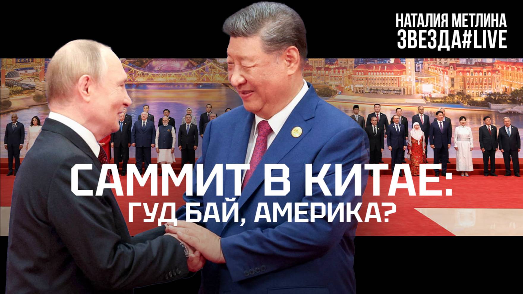 Саммит в Китае: гуд бай, Америка?
