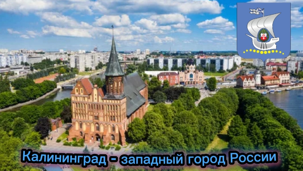 Калининград - западный город в России. Достопримечательности города. 2025
