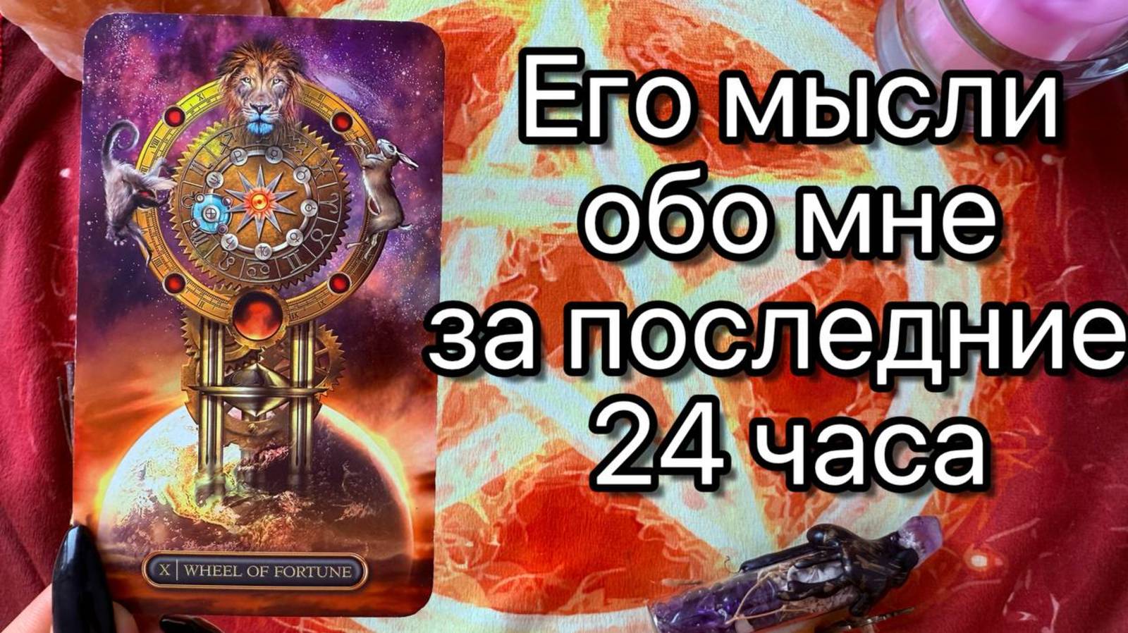 ЕГО МЫСЛИ ОБО МНЕ ЗА ПОСЛЕДНИЕ 24 ЧАСА⏳. Онлайн таро расклад. Гадание онлайн. Tarot. Уджат Таро