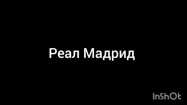 реал Мадрид